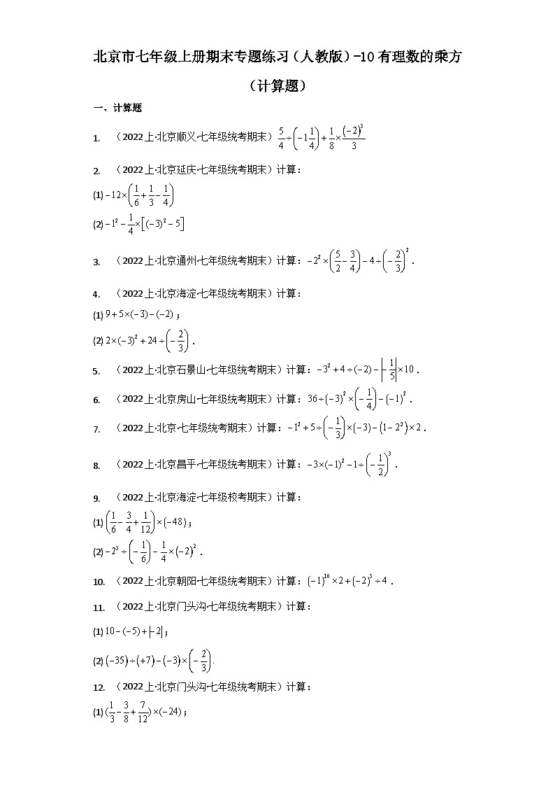 北京市七年级上册期末专题练习（人教版）-10有理数的乘方（计算题）第1页