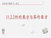 11.2.2积的乘方与幂的乘方课件