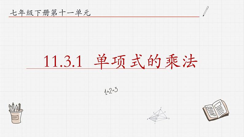 11.3.1单项式的乘法课件01