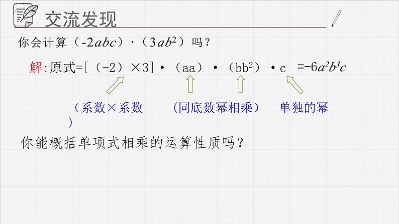 11.3.1单项式的乘法课件07