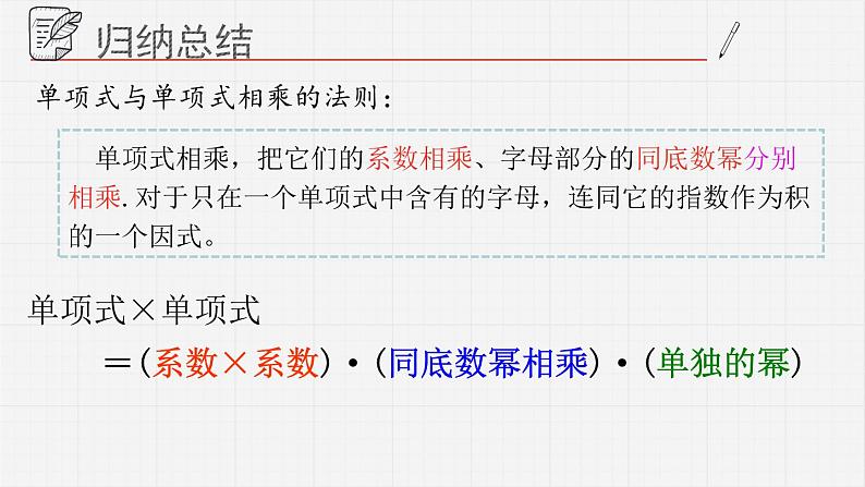 11.3.1单项式的乘法课件08