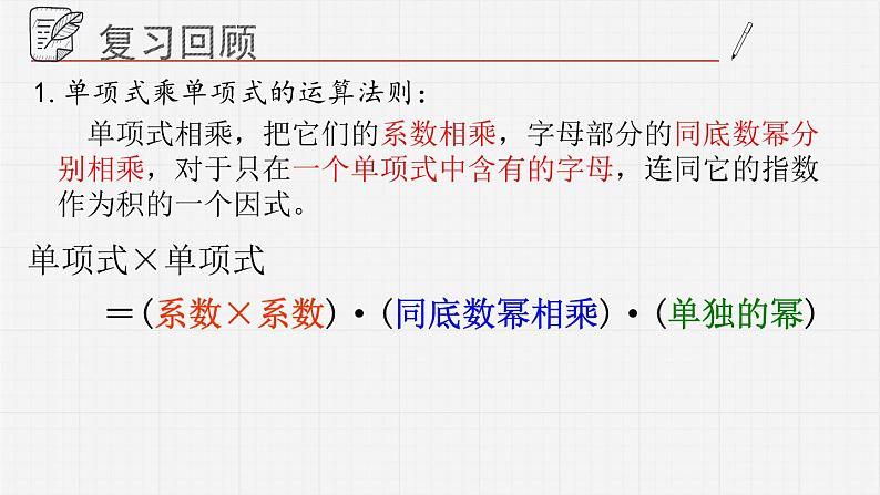 11.3.2单项式的乘法课件02