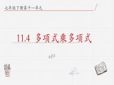 11.4多项式乘多项式课件