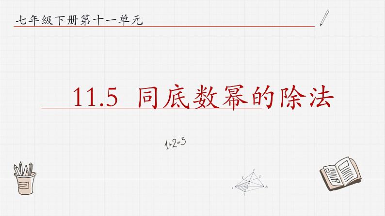 11.5同底数幂的除法课件01