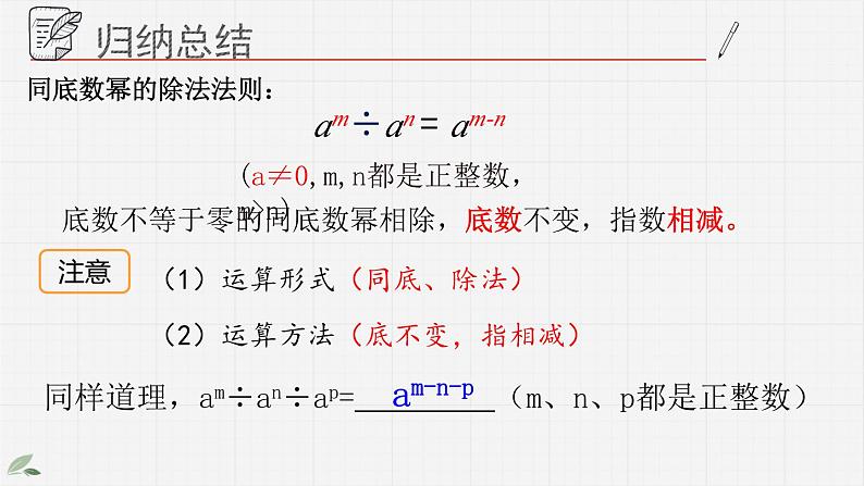 11.5同底数幂的除法课件07