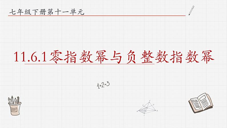 11.6.1零指数幂与负整数指数幂课件01