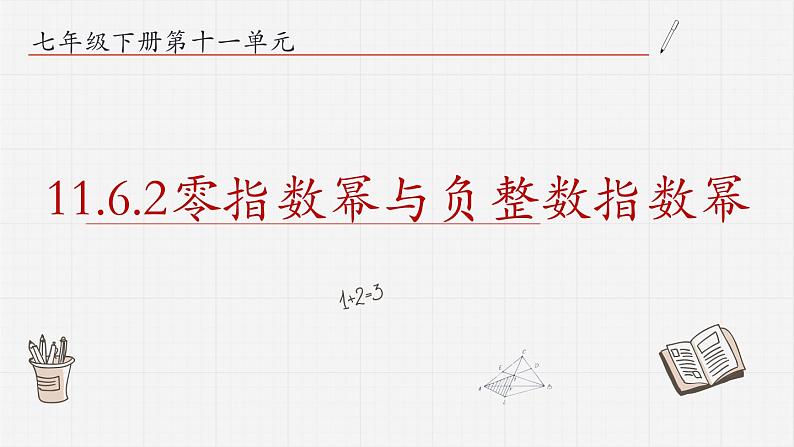 11.6.2零指数幂与负整数指数幂课件第1页