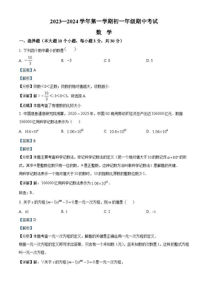 内蒙古自治区鄂尔多斯市东胜区2023-2024学年七年级上学期期中数学试题（原卷版+解析版）01
