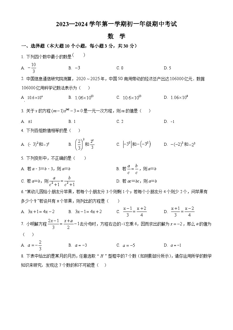内蒙古自治区鄂尔多斯市东胜区2023-2024学年七年级上学期期中数学试题（原卷版+解析版）01