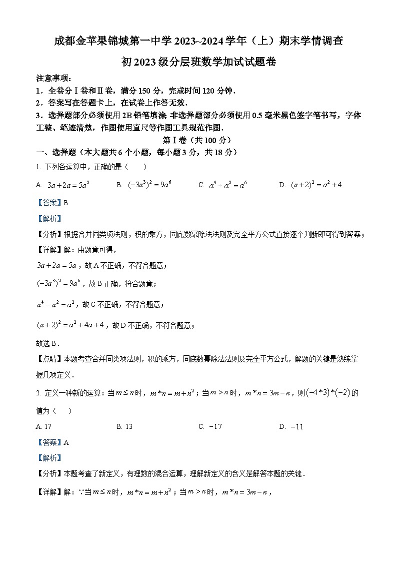 精品解析：四川省成都市双流区成都金苹果锦城第一中学2023-2024学年七年级上学期期末数学试题（解析版）第1页