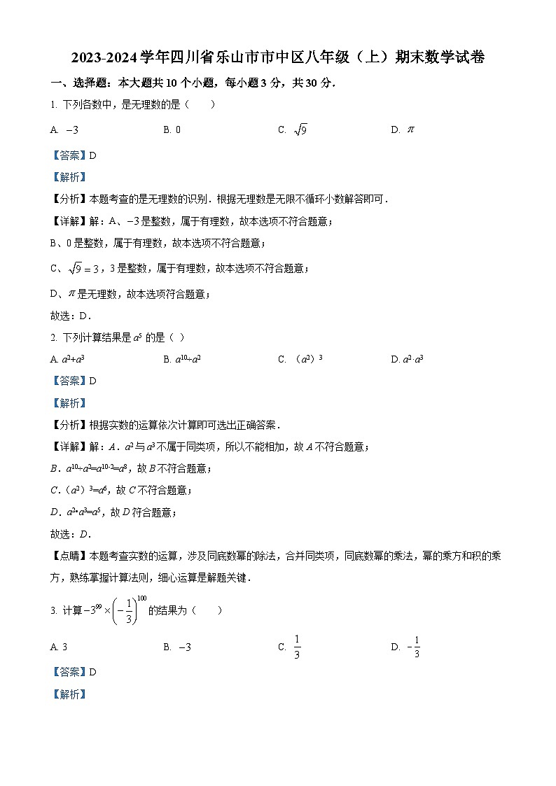 精品解析：四川省乐山市市中区2023-2024学年八年级上学期期末数学试题（解析版）第1页