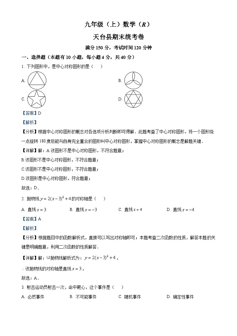精品解析：浙江省台州市天台县2022-2023学年九年级上学期期末数学试题（解析版）第1页