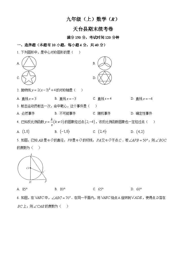 精品解析：浙江省台州市天台县2022-2023学年九年级上学期期末数学试题（原卷版）第1页
