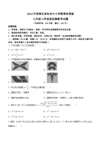 湖北省黄冈市部分学校2023-2024学年九年级下学期开学考试数学试题