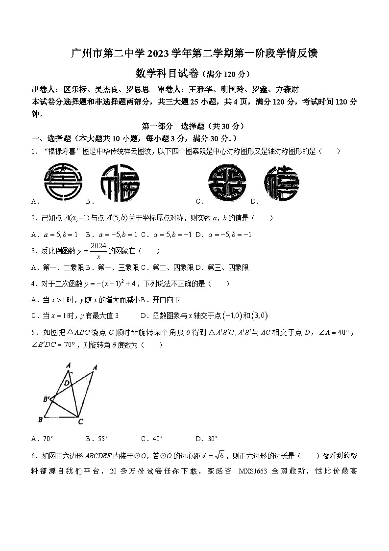 28，广东省广州市第二中学2023~2024学年九年级下学期开学考试数学试题()01