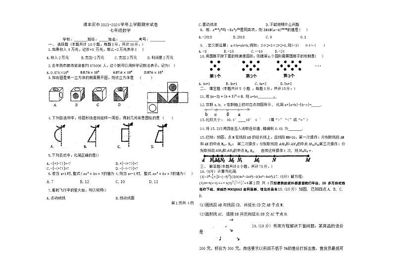 29，河南省濮阳市清丰县实验初级中学2023-2024学年七年级上学期期末数学试题01