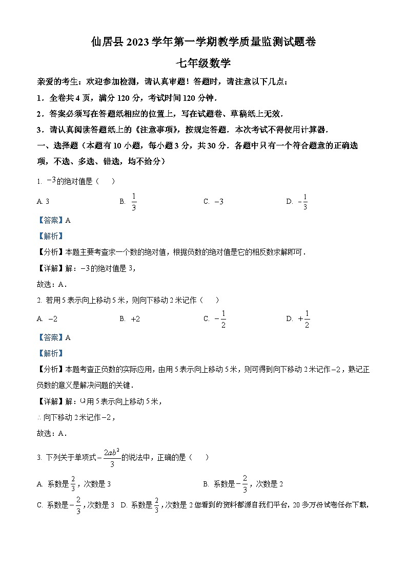 36，浙江省台州市仙居县2023-2024学年七年级上学期期末数学试题01