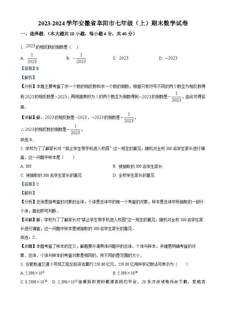 41，安徽省阜阳市2023-2024学年七年级上学期期末数学试题第1页