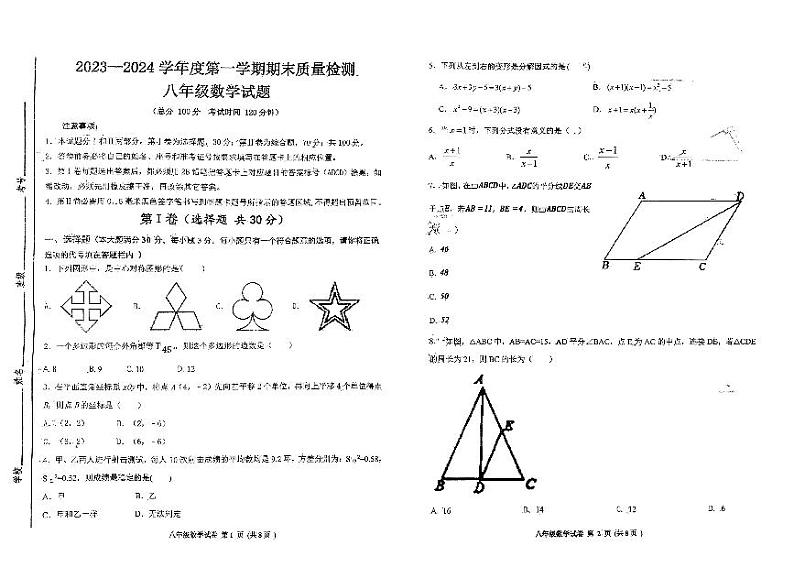 46，山东省济宁市高新区2023-2024学年上学期期末考试八年级数学试题(1)第1页