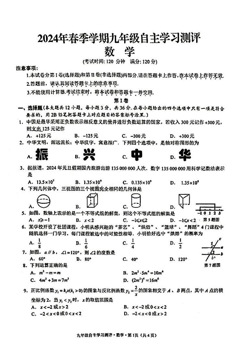 广西南宁市青秀区第十四中学2023-2024学年九年级下学期开学考试数学试卷01