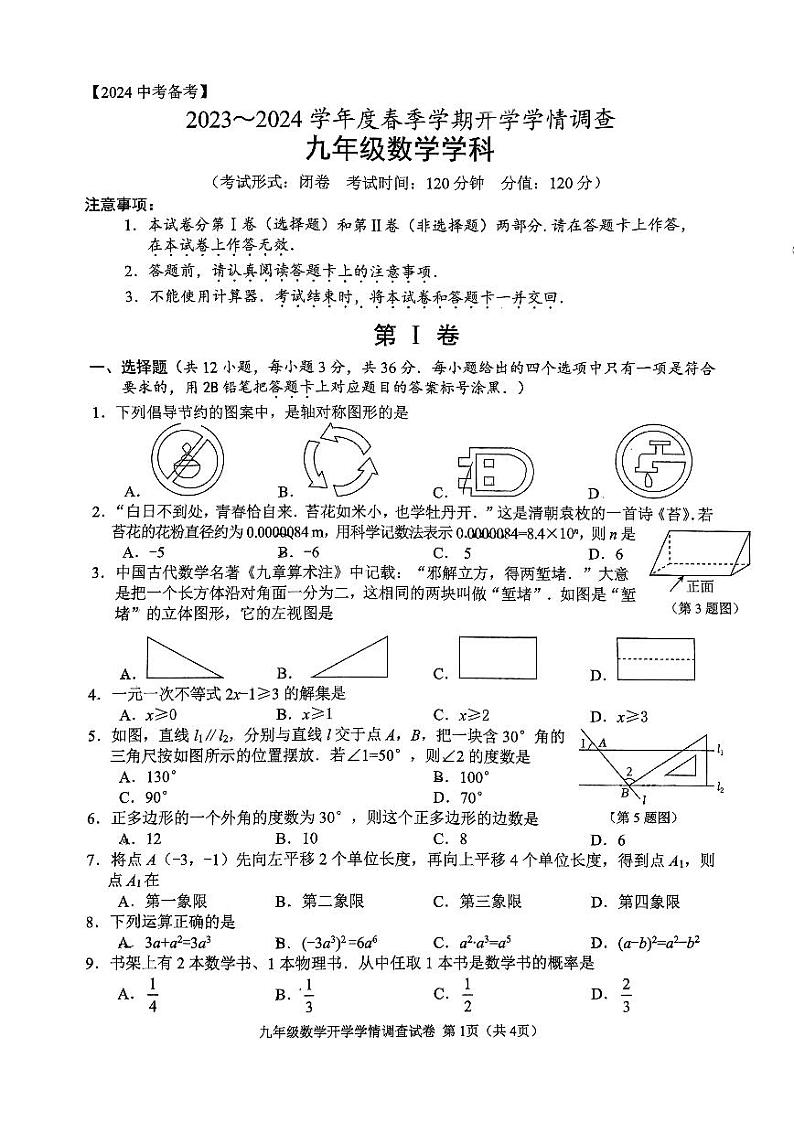 广西南宁市第三中学2023-2024学年九年级下学期开学考试数学试题01