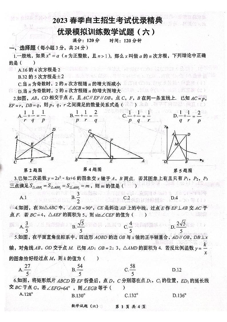 2023年湖北省黄冈市九年级自主招生考试数学模拟测试题（六）01