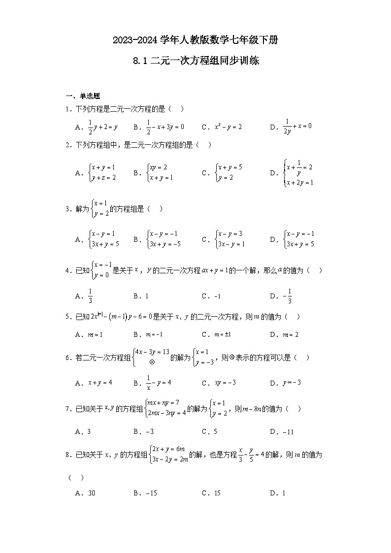 2023-2024学年人教版数学七年级下册8.1二元一次方程组同步训练（含答案）第1页