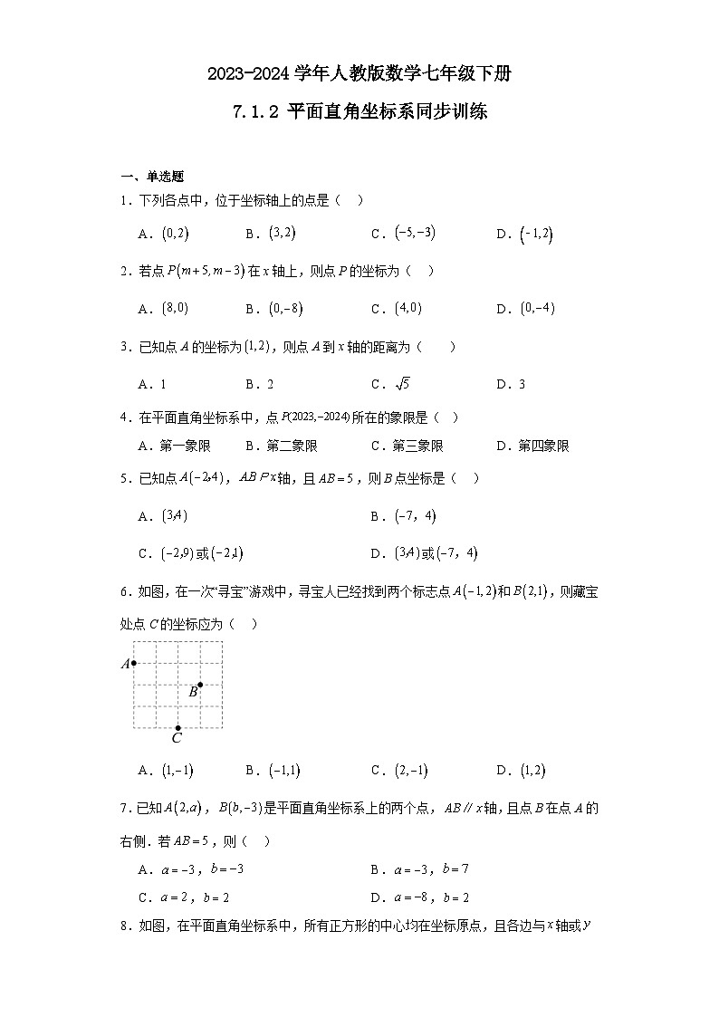 2023-2024学年人教版数学七年级下册7.1.2+平面直角坐标系+同步训练（含答案）第1页