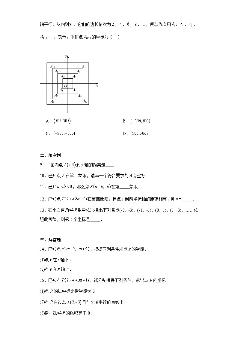 2023-2024学年人教版数学七年级下册7.1.2+平面直角坐标系+同步训练（含答案）第2页