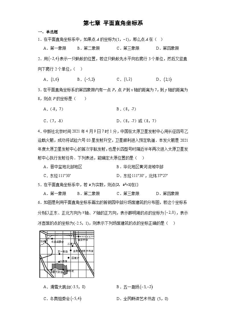 2023-2024学年人教版七年级数学下册第七章+平面直角坐标系+单元试卷（含答案）第1页
