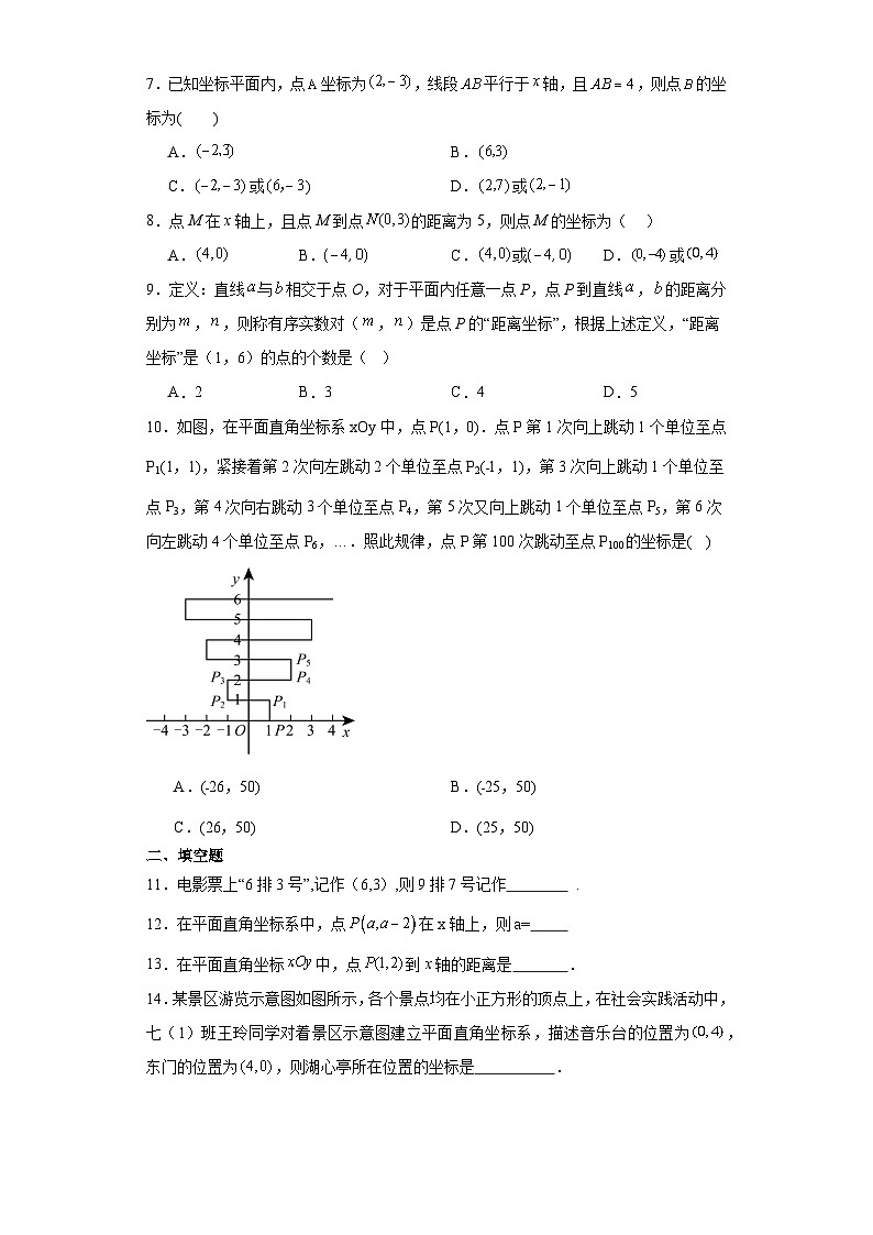 2023-2024学年人教版七年级数学下册第七章+平面直角坐标系+单元试卷（含答案）第2页
