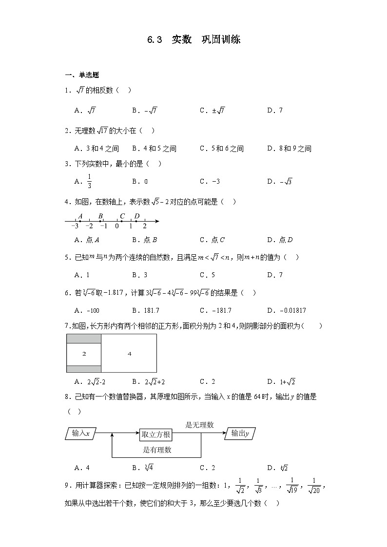 2023-2024学年人教版七年级数学下册6.3实数巩固训练（含答案）第1页