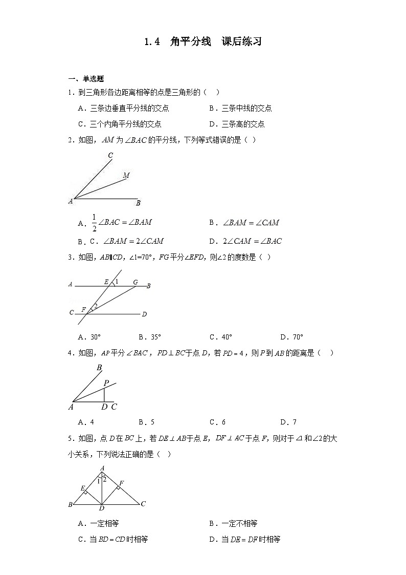 2023—2024学年北师大版数学八年级下册1.4角平分线课后练习（含答案）第1页