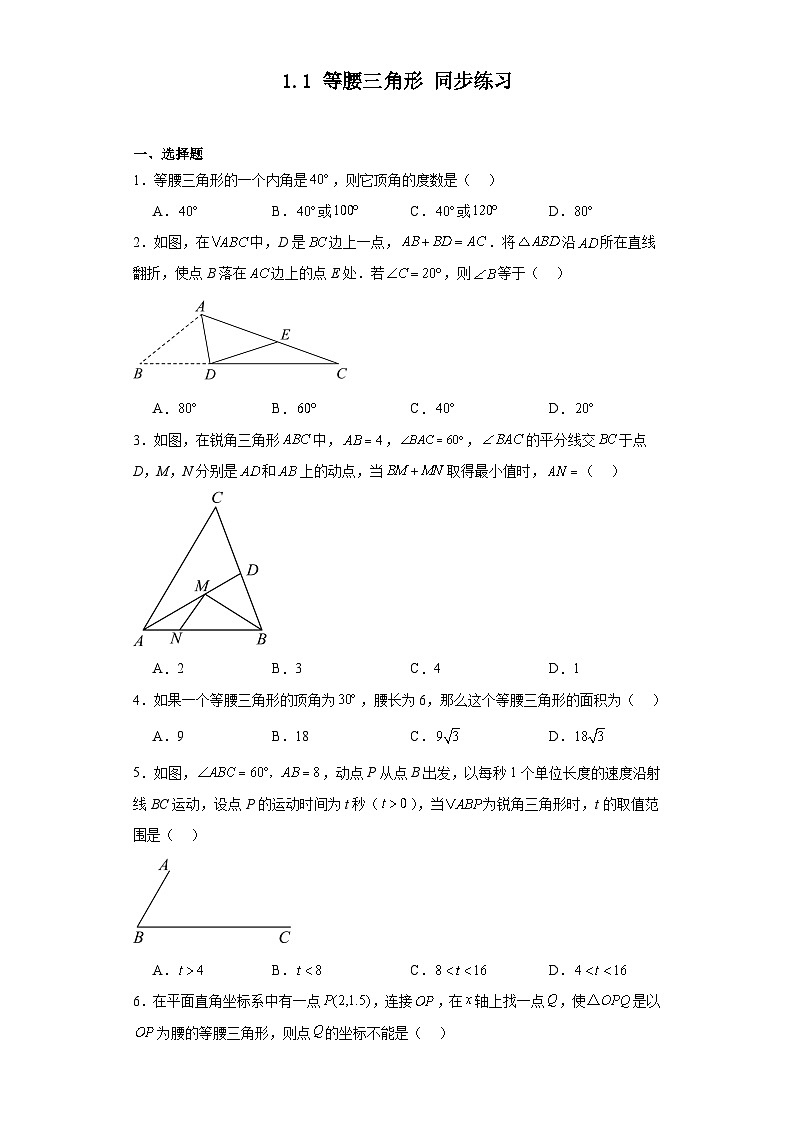 2023—2024学年北师大版数学八年级下册1.1+等腰三角形+同步练习（含答案）第1页