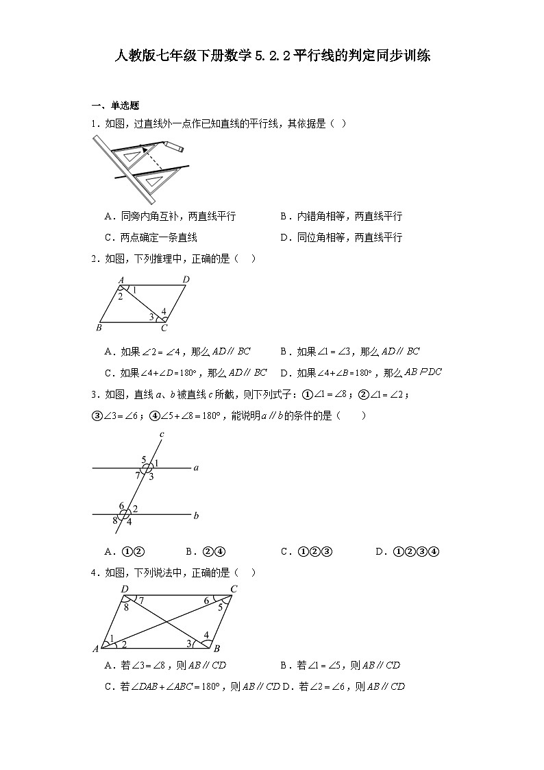 2023-2024学年人教版七年级下册数学5.2.2平行线的判定同步练习（解析版）第1页