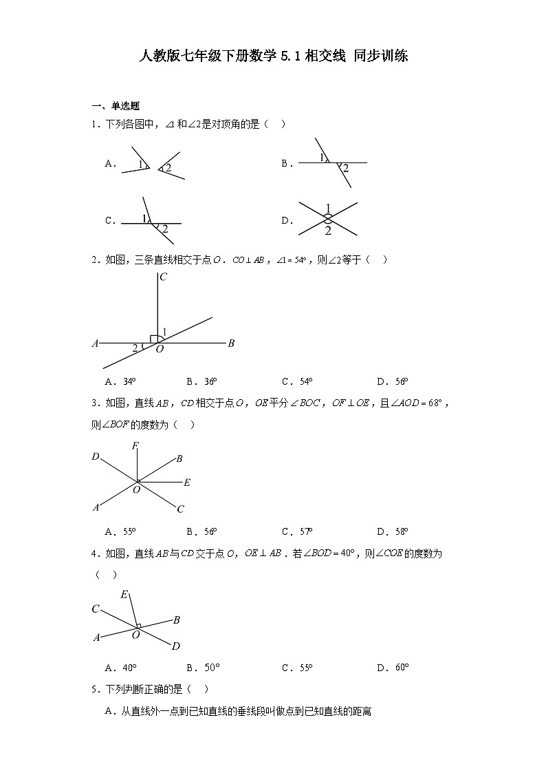 2023-2024学年人教版七年级下册数学5.1相交线同步训练（含答案）第1页
