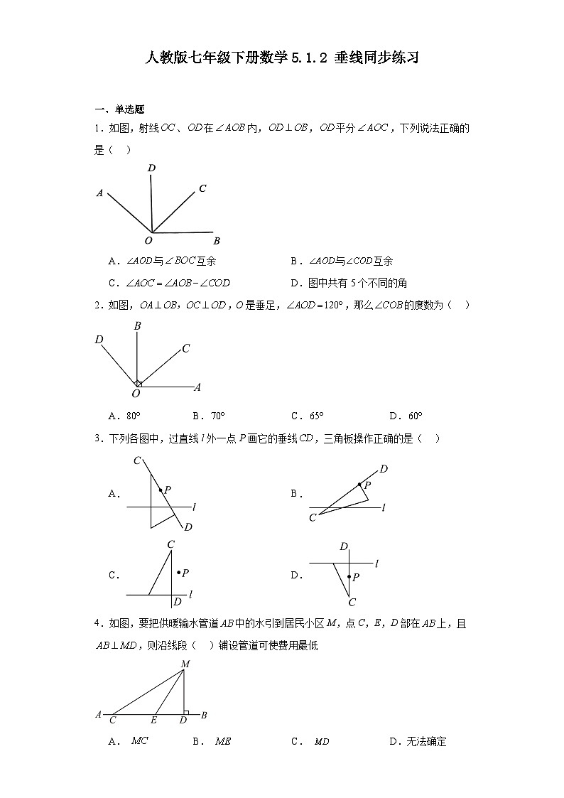 2023-2024学年人教版七年级下册数学5.1.2垂线同步练习（解析版）第1页