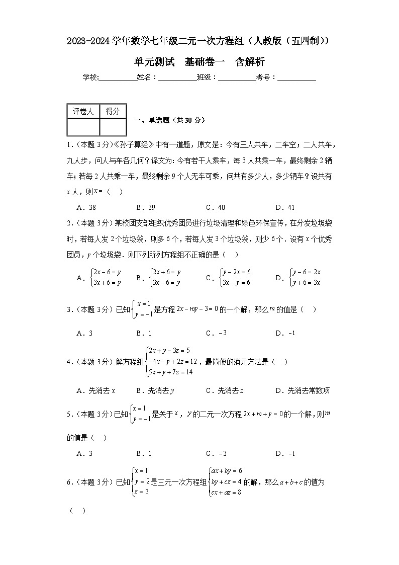 2023-2024学年七年级下学期数学人教版（五四制）下册二元一次方程组单元测试（基础卷一）（解析版）01