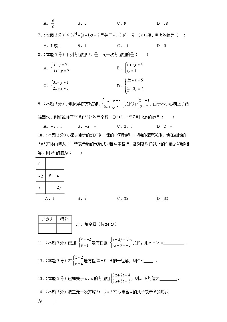 2023-2024学年七年级下学期数学人教版（五四制）下册二元一次方程组单元测试（基础卷一）（解析版）02