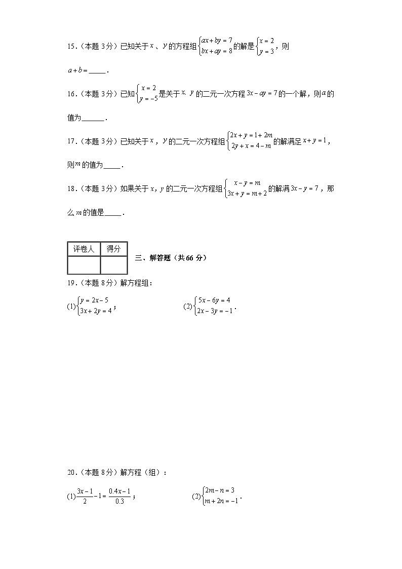 2023-2024学年七年级下学期数学人教版（五四制）下册二元一次方程组单元测试（基础卷一）（解析版）03