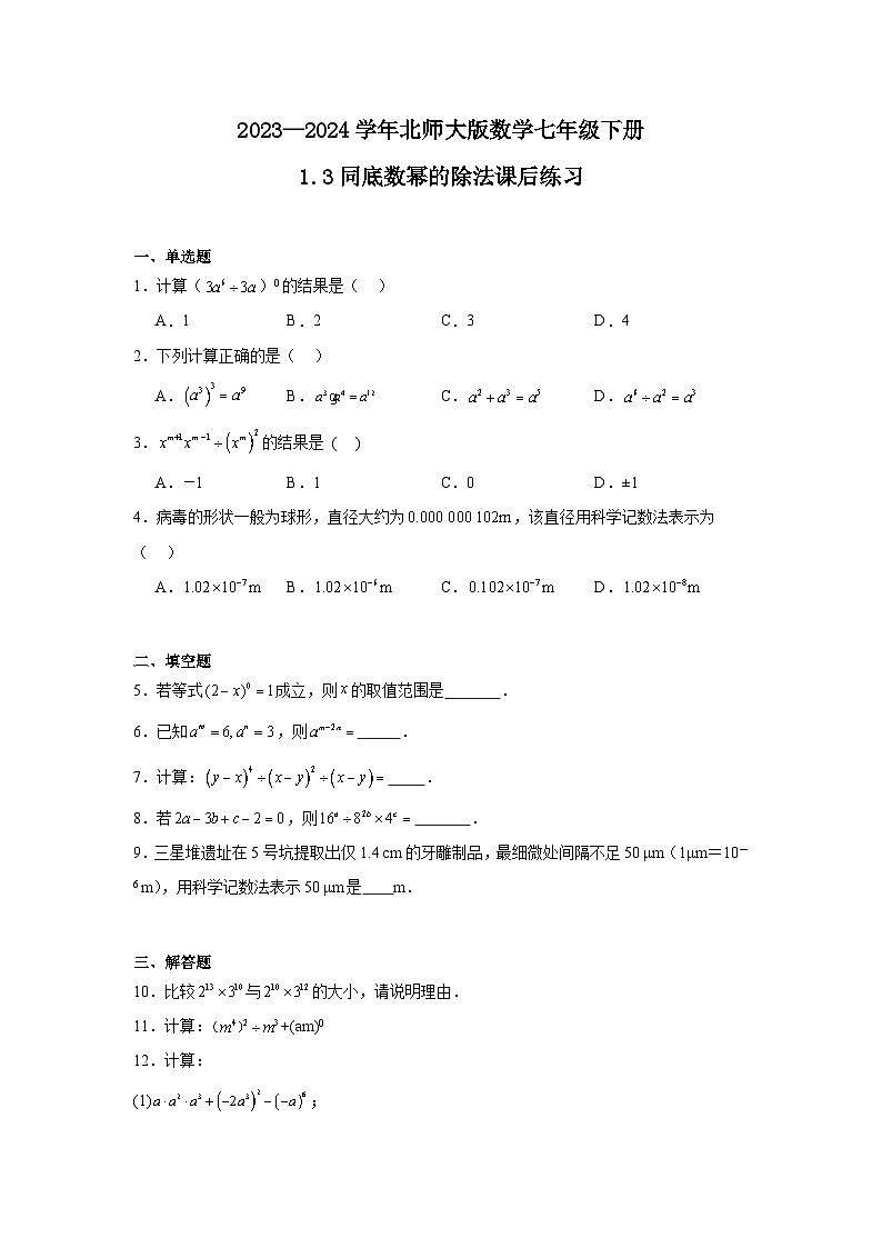 2023—2024学年北师大版数学七年级下册1.3同底数幂的除法课后练习（含答案 ）第1页