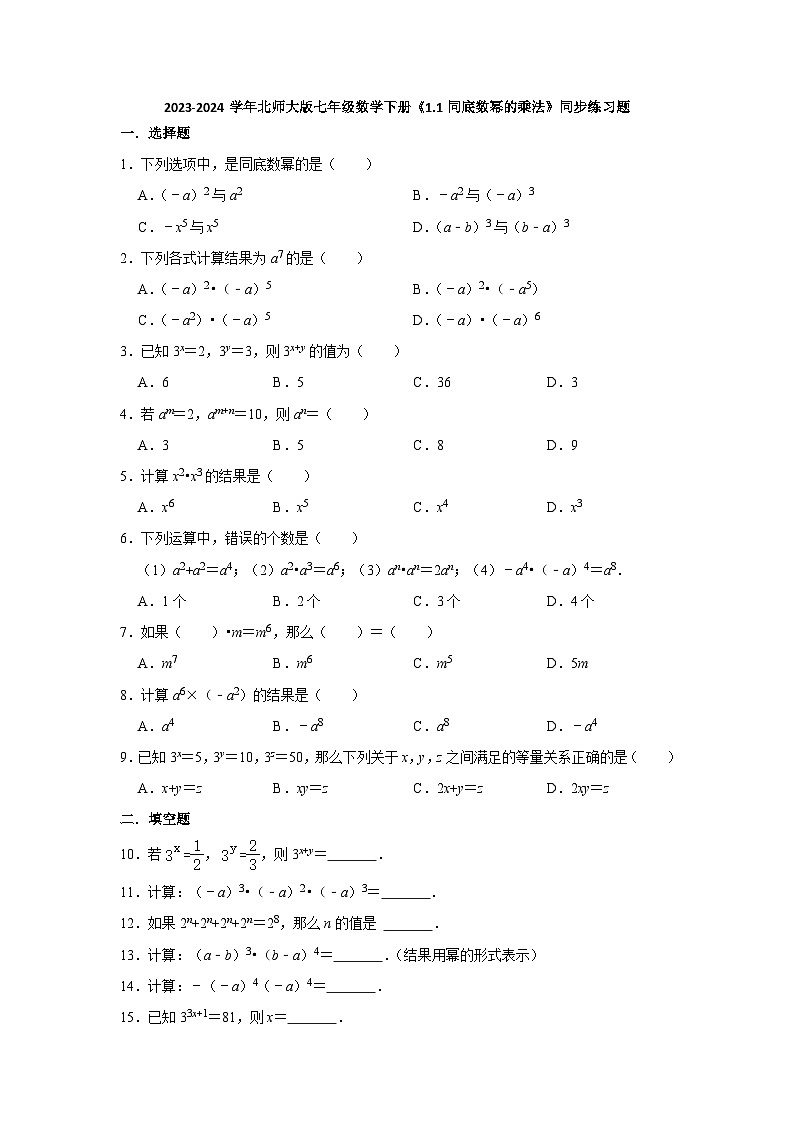 2023—2024学年北师大版七年级数学下册1.1同底数幂的乘法+同步练习题（解析版）01