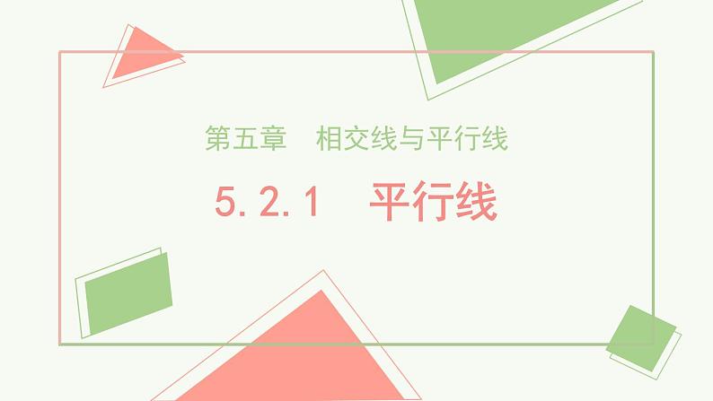 5.2.1平行线++课件+2023-2024学年人教版七年级数学下册01