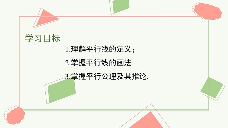 5.2.1平行线++课件+2023-2024学年人教版七年级数学下册02