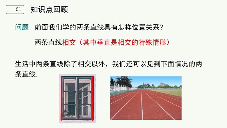 5.2.1平行线++课件+2023-2024学年人教版七年级数学下册03