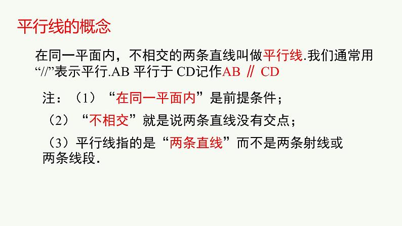 5.2.1平行线++课件+2023-2024学年人教版七年级数学下册05