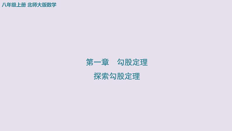 1.1探索勾股定理+课件+2023-2024学年北师大版数学八年级上册第1页