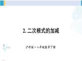 沪科版八年级数学下册 第16章 二次根式2.二次根式的加减（课件）