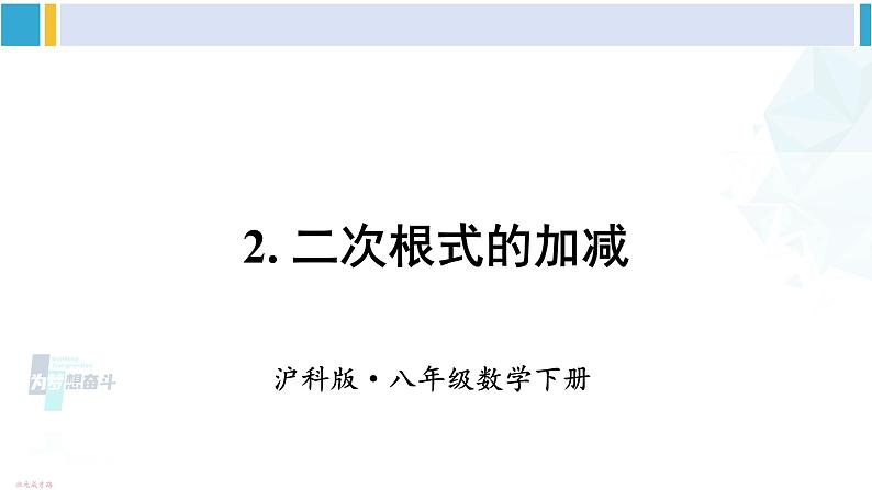 沪科版八年级数学下册 第16章 二次根式2.二次根式的加减（课件）01