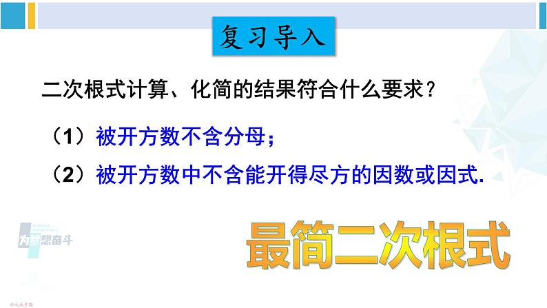 沪科版八年级数学下册 第16章 二次根式2.二次根式的加减（课件）02